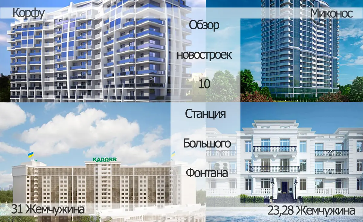 Обзор новостроек 10 cтанции Большого Фонтана.