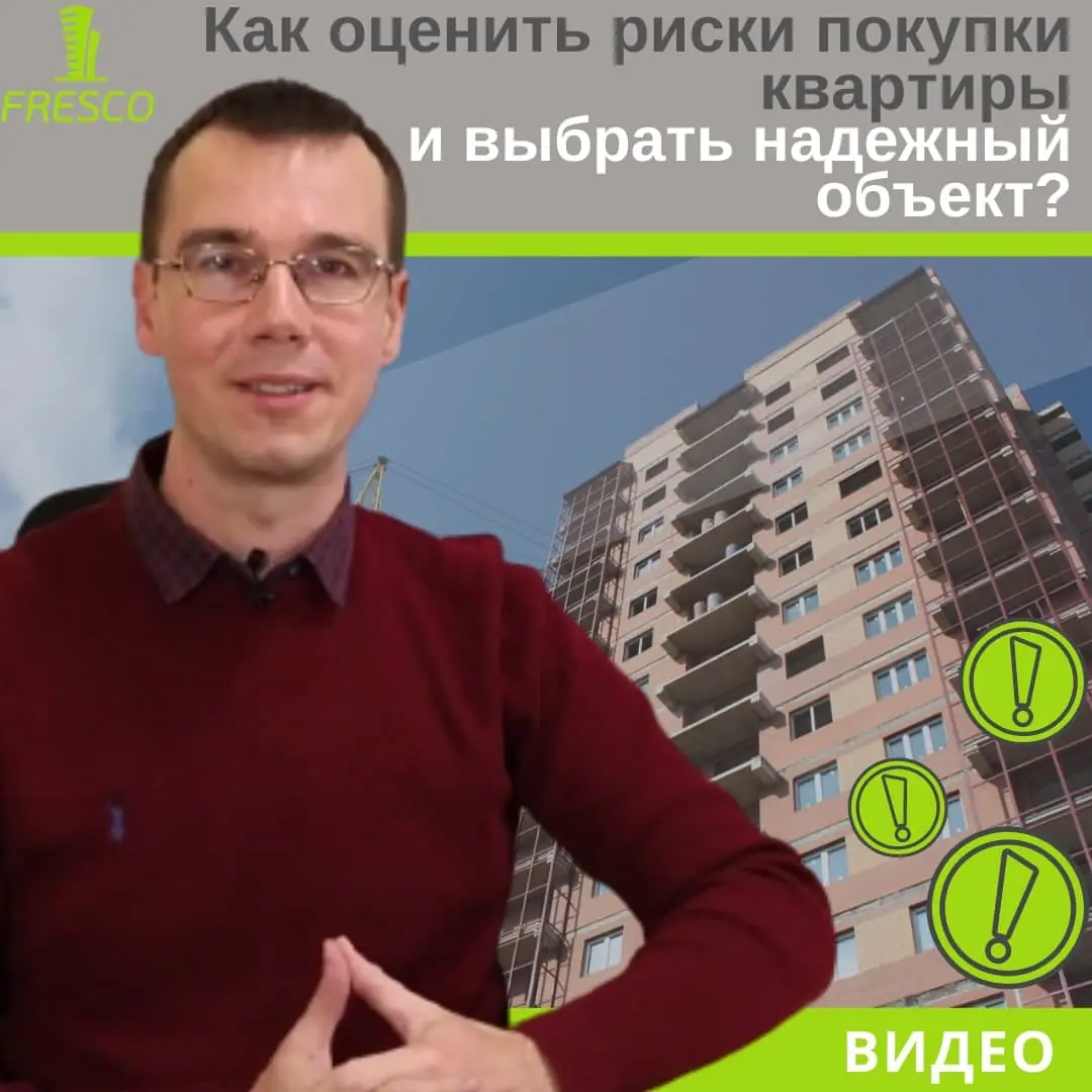 Как оценить риски покупки новостройки и выбрать надежный объект