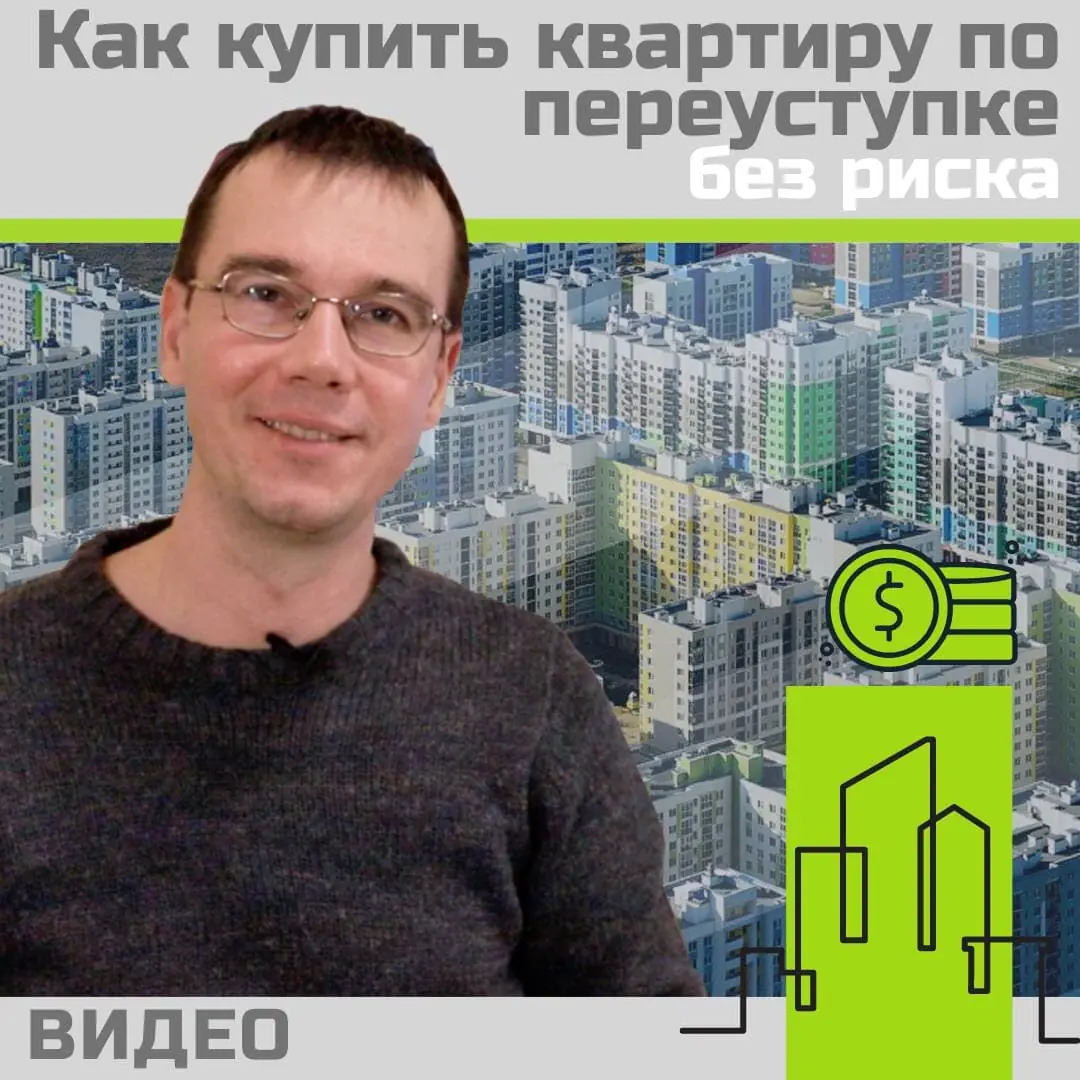 How to Buy an Apartment by Assignment Without Risk